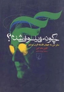 چگونه فیلسوف شدم؟