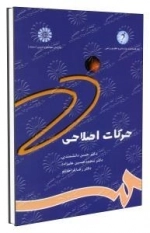 حرکات اصلاحی