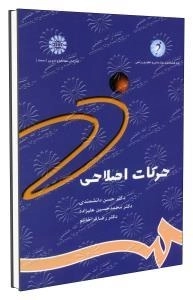 حرکات اصلاحی