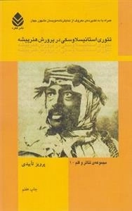 تئوری استانیسلاوسکی در پرورش هنرپیشه