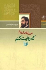 شعر (74) : من زنده مانده ام که روایت کنم تو را