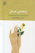 رایحه ی عسل