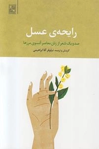 رایحه ی عسل