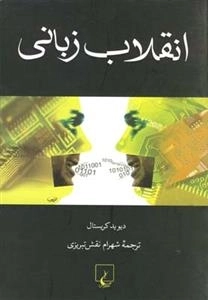 انقلاب زبانی