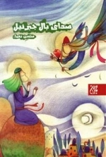 صدای بال جبرئیل