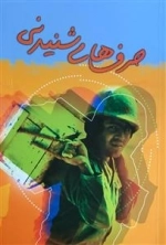 حرف های شنیدنی