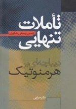 تاملات تنهایی - دیباچه ای بر هرمنوتیک