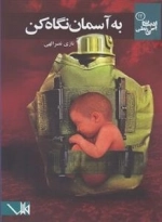 ادبیات بی ربطی 12: به آسمان نگاه کن