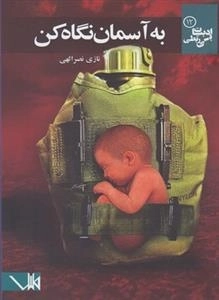 ادبیات بی ربطی 12: به آسمان نگاه کن