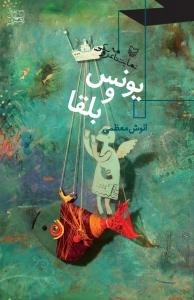 یونس و بلقا - نمایشنامه عروسکی