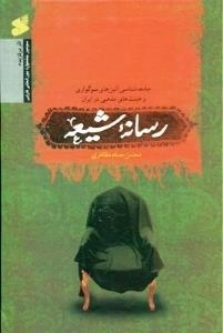 رسانه شیعه: جامعه شناسی آئین های سوگواری و هیئت های مذهبی در ایران