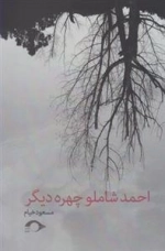 احمد شاملو چهره دیگر