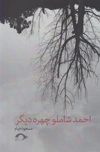 احمد شاملو چهره دیگر