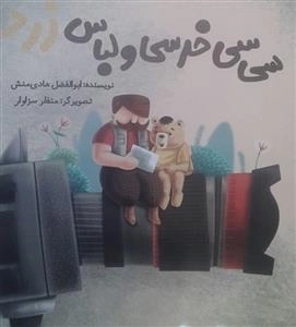 سی سی خرسی و لباس زرد
