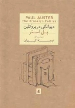 دیوانگی در بروکلین
