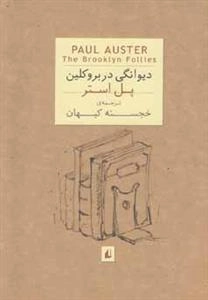 دیوانگی در بروکلین