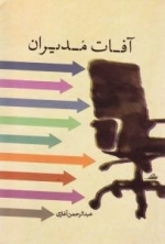 آفات مدیران