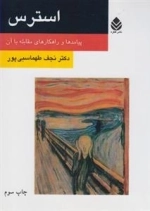 استرس - پیامدها و راهکارهای مقابله با آن