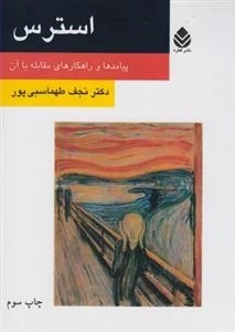 استرس - پیامدها و راهکارهای مقابله با آن