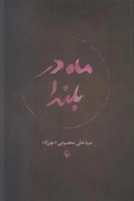 ماه در بلندا