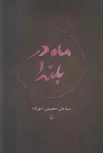 ماه در بلندا