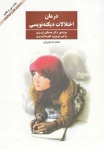 درمان اختلالات دیکته نویسی