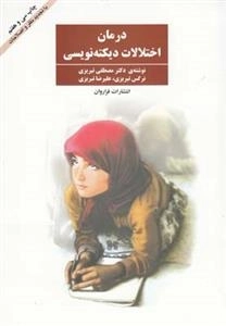 درمان اختلالات دیکته نویسی