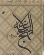 نهج‌البلاغه حضرت امیرالمؤمنین(ع) - ترجمه، شرح نکته‌ها، پیام‌ها