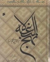 نهج‌البلاغه حضرت امیرالمؤمنین(ع) - ترجمه، شرح نکته‌ها، پیام‌ها