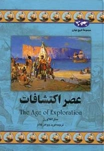 مجموعه تاریخ جهان- عصر اکتشافات