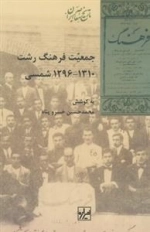 جمعیت فرهنگ رشت