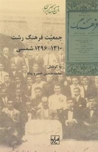 جمعیت فرهنگ رشت