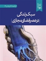 سبک زندگی در عصر فضای مجازی
