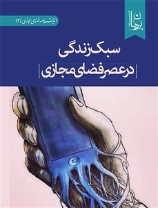 سبک زندگی در عصر فضای مجازی