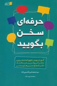 حرفه ای سخن بگویید