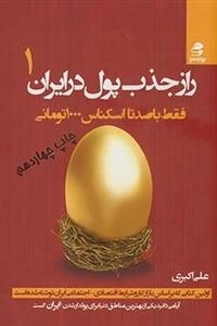 راز جذب پول در ایران 1: فقط با صدتا اسکانس 1000تومانی