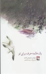 یک عالمه حرف برای تو