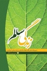 زندگی سالم-ضروریات شش گانه حفظ سلامتی در طب سنتی، اسلامی