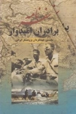سفرنامه برادران امیدوار