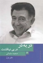 در به در در پی نیافتنت