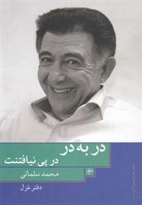 در به در در پی نیافتنت