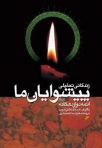 زندگانی تحلیلی پیشوایان ما