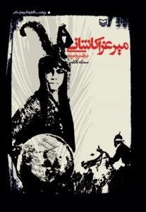 میر عزا کاشانی در قلمرو تعزیه