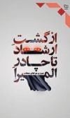 از گشت ارشاد تا چادر المیرا ( چون و چراهای حجاب )