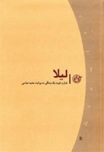 روایت نزدیک 13 - لیلا - فراز و فرود یک زندگی به روایت مجید عباسی