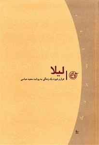 روایت نزدیک 13 - لیلا - فراز و فرود یک زندگی به روایت مجید عباسی