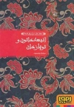 عشق های فراموش شده 2 : انیسه خاتون و توپازخان