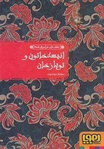 عشق های فراموش شده 2 : انیسه خاتون و توپازخان