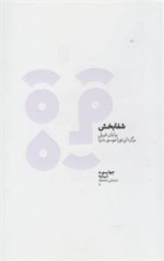 شفا بخش