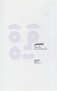 شفا بخش